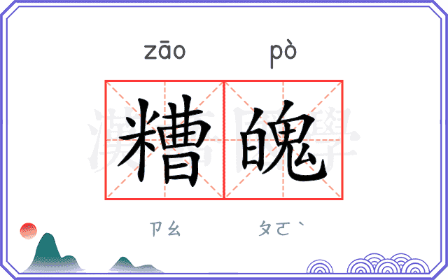 糟魄
