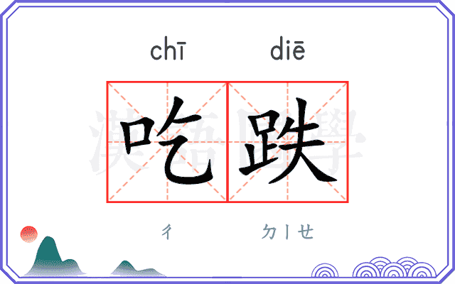 吃跌