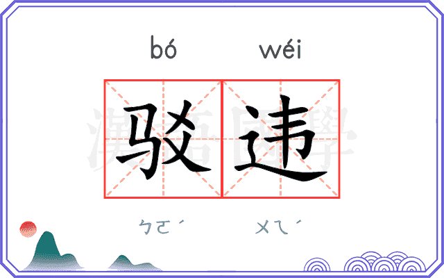 驳违