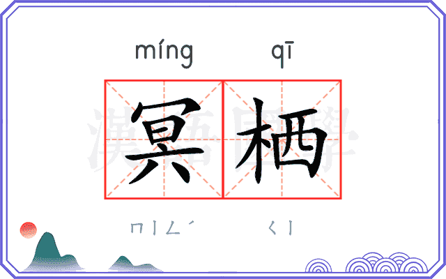 冥栖