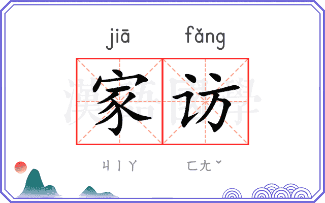 家访