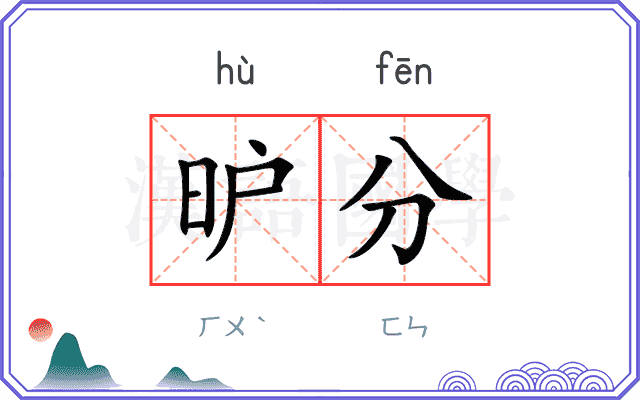 昈分