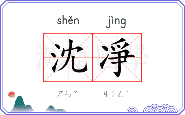 沈凈