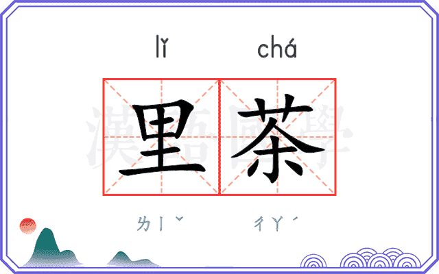 里茶