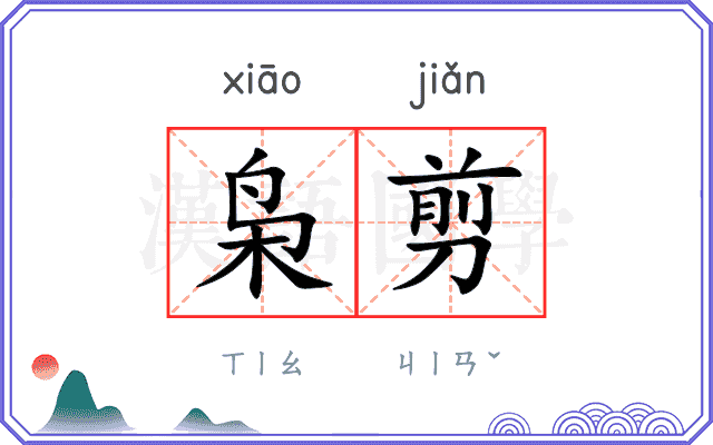 枭剪