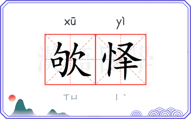 欨怿