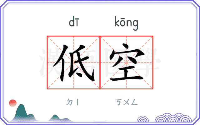 低空