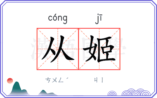 从姬