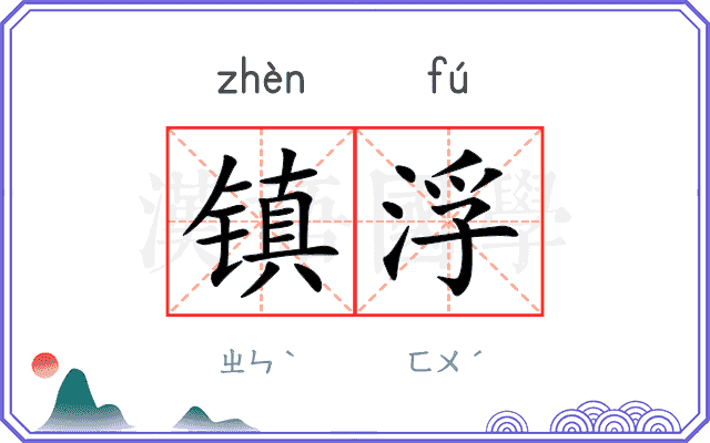 镇浮