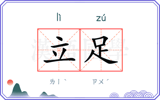 立足
