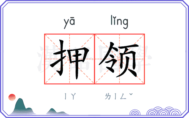 押领