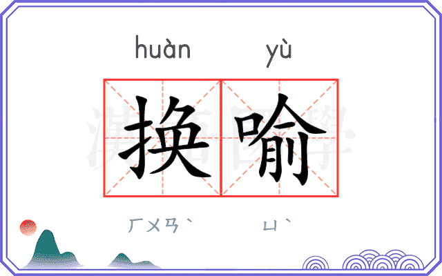 换喻
