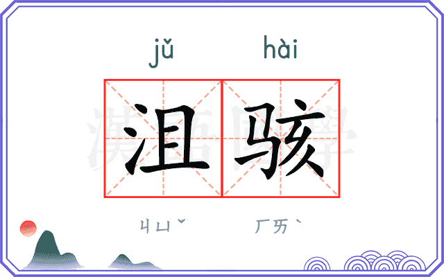 沮骇