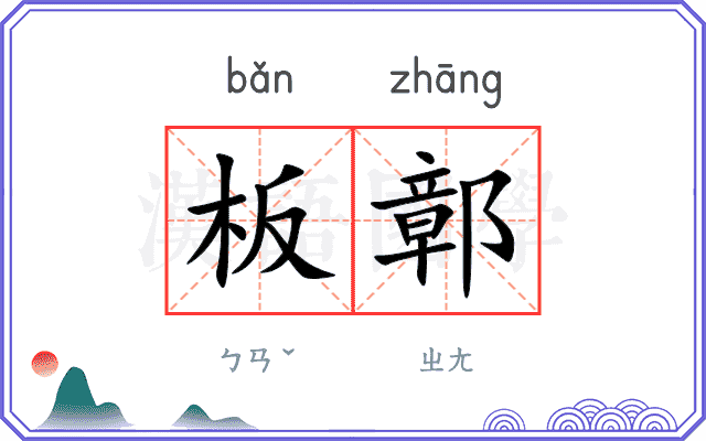 板鄣