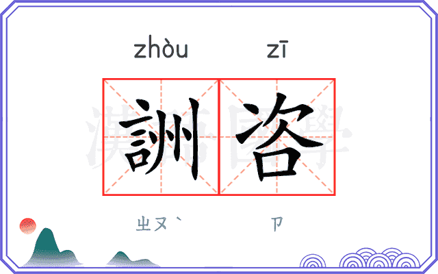 詶咨