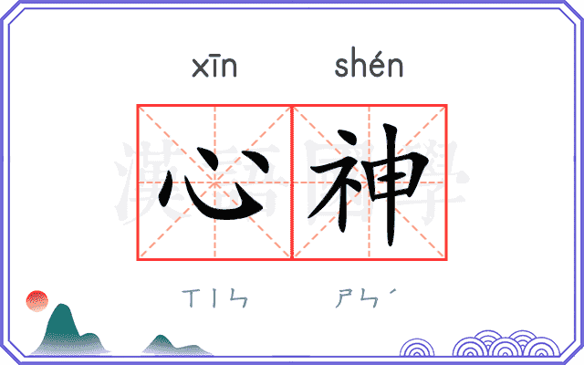 心神