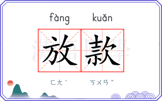 放款
