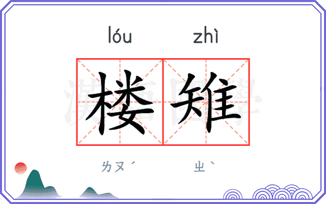 楼雉