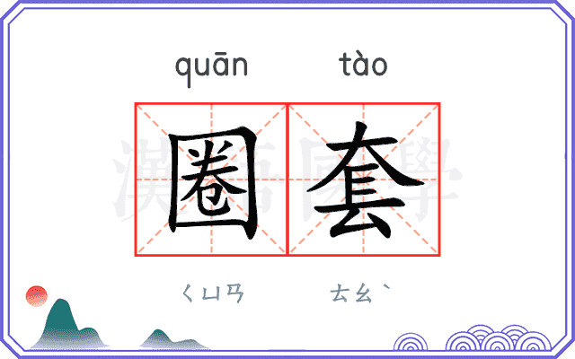 圈套