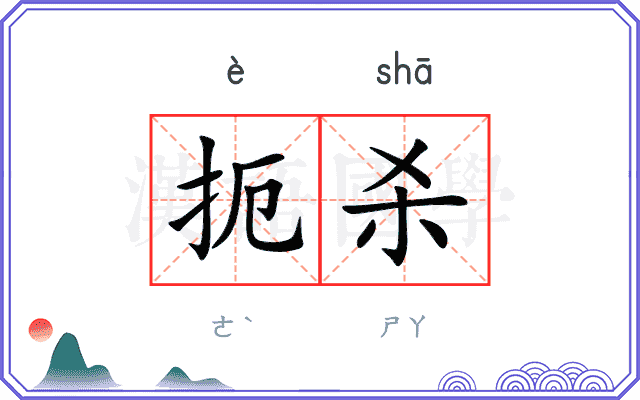 扼杀