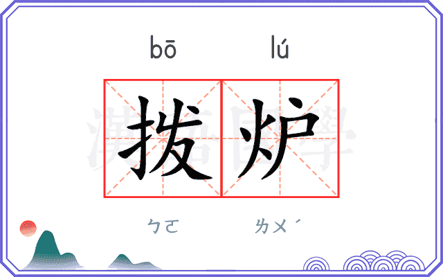 拨炉