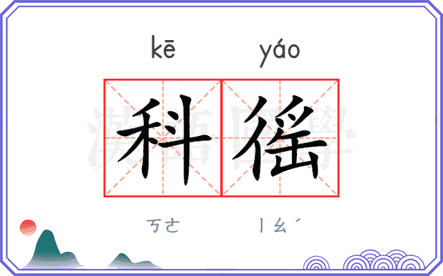 科徭