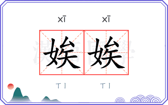 娭娭