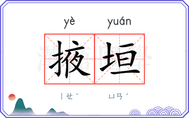 掖垣