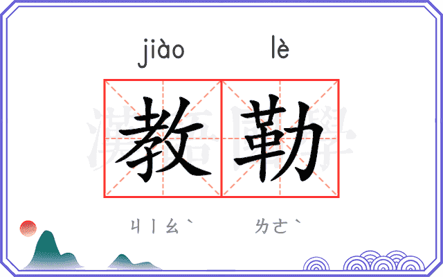 教勒