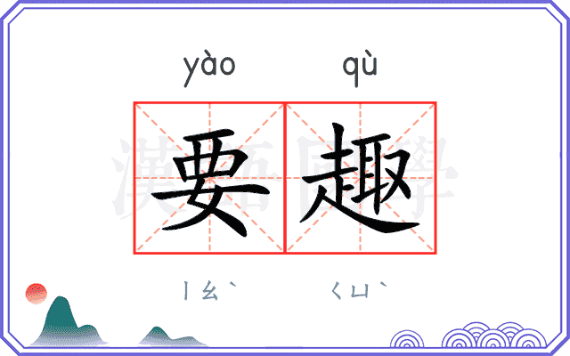 要趣