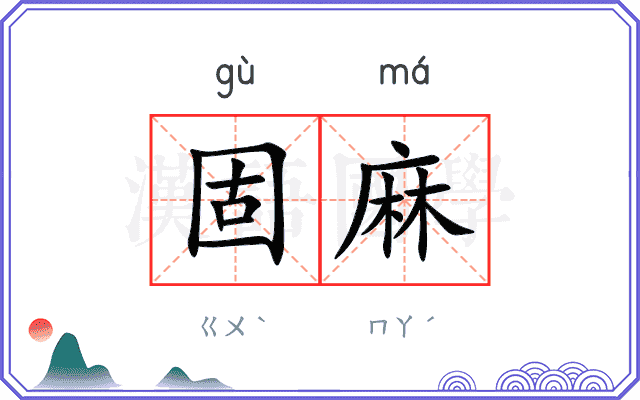 固麻
