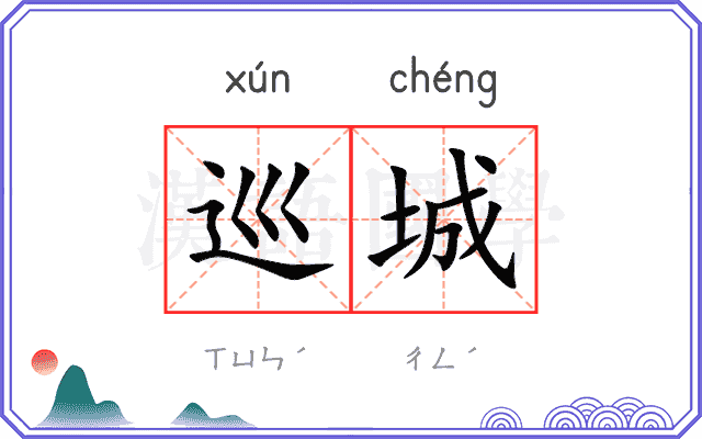 巡城