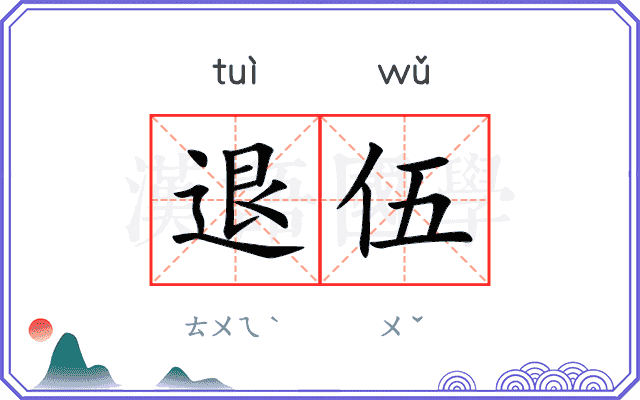 退伍