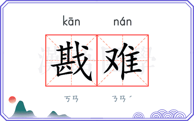 戡难