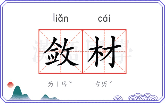 敛材
