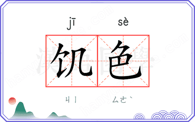 饥色