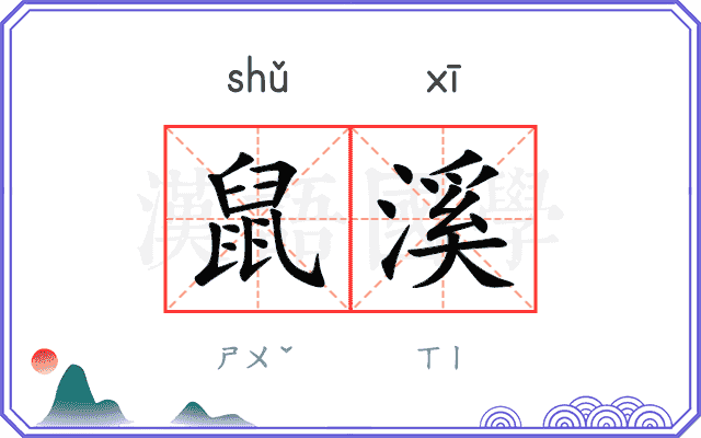 鼠溪