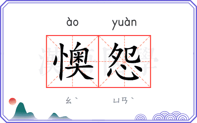 懊怨