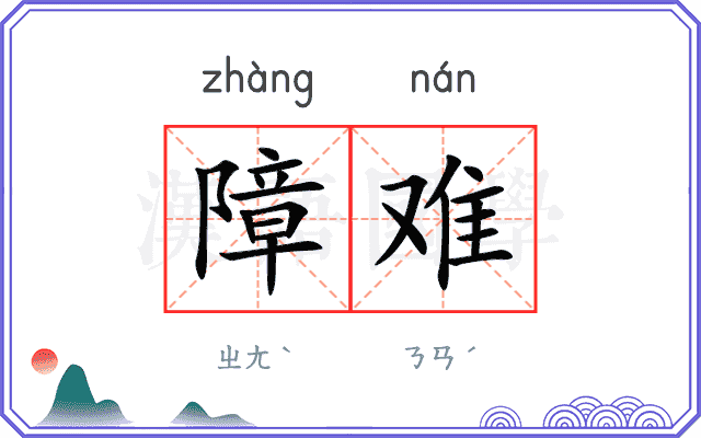 障难