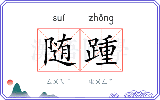 随踵