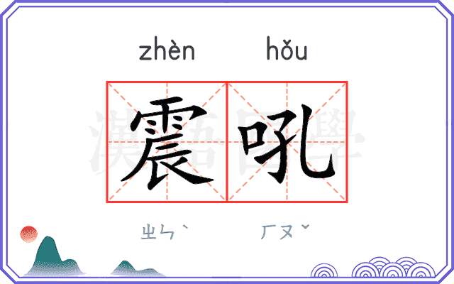 震吼