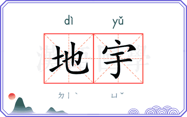 地宇