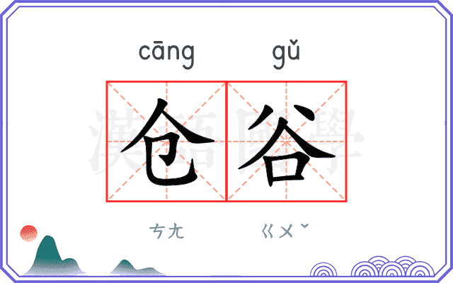 仓谷