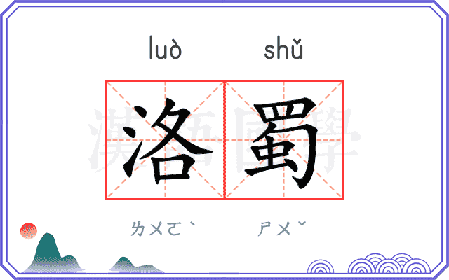 洛蜀