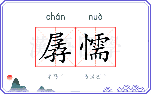 孱懦