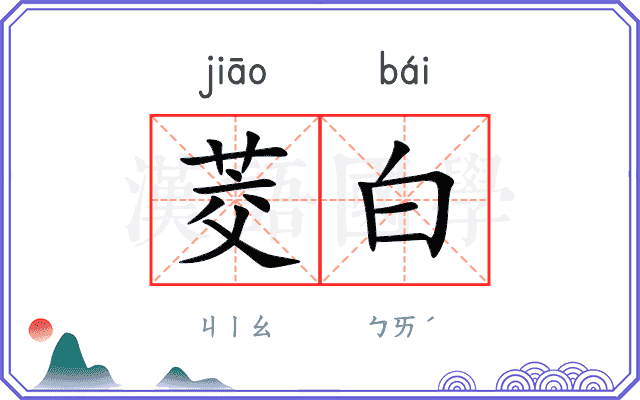 茭白