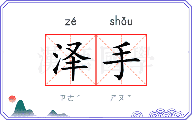 泽手