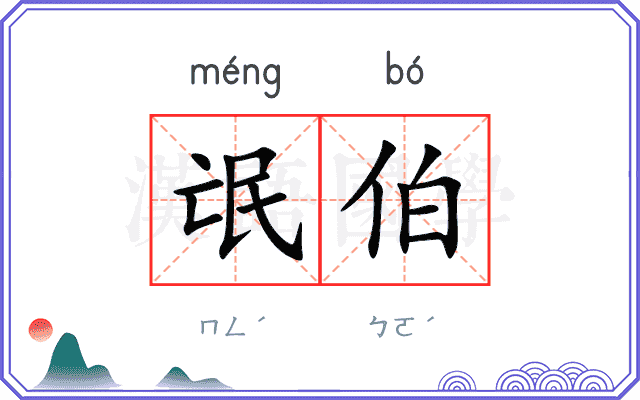 氓伯
