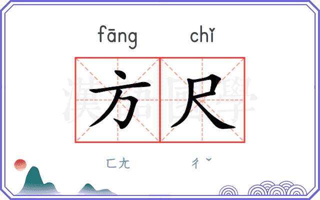 方尺