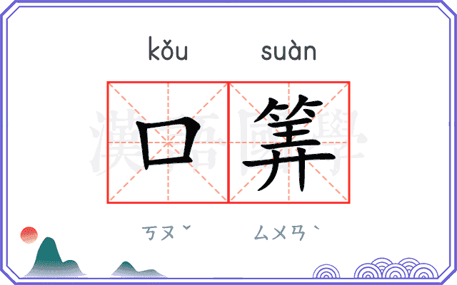 口筭
